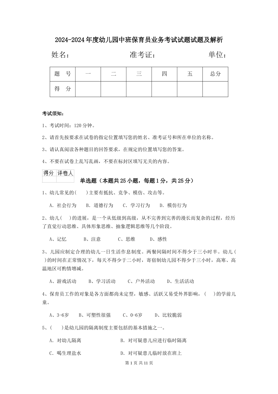 2024-2024年度幼儿园中班保育员业务考试试题试题及解析_第1页