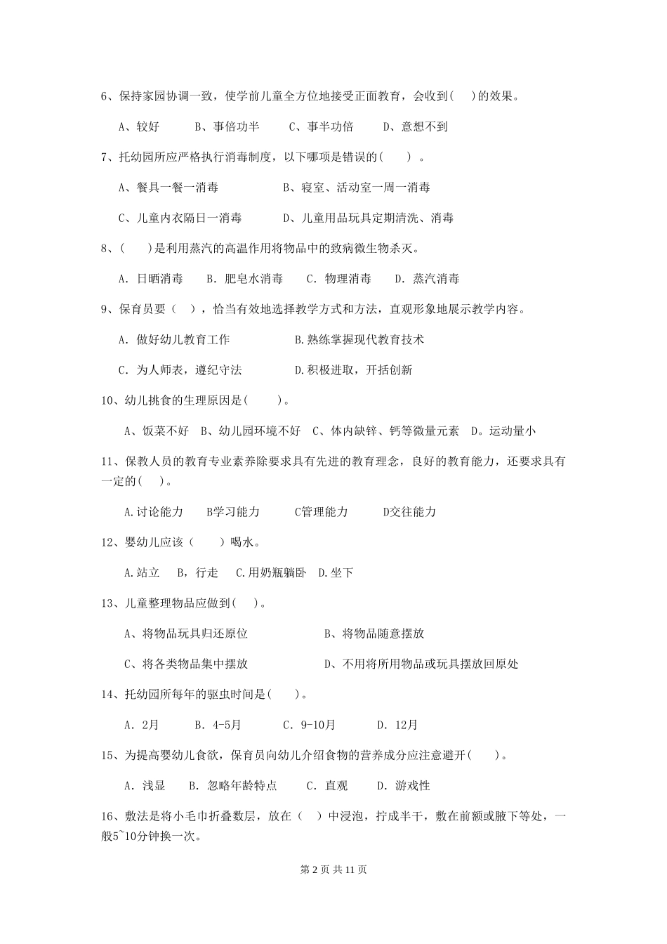2024-2024年度幼儿园中班保育员业务考试试题试题及解析_第2页
