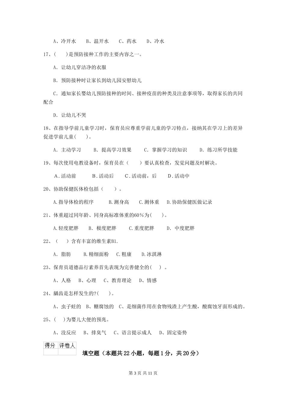 2024-2024年度幼儿园中班保育员业务考试试题试题及解析_第3页