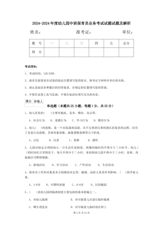 2024-2024年度幼儿园中班保育员业务考试试题试题及解析