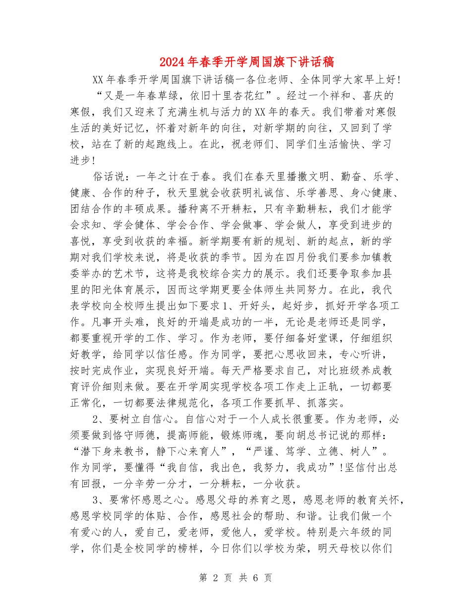 2024年春季开学周国旗下讲话稿_第2页