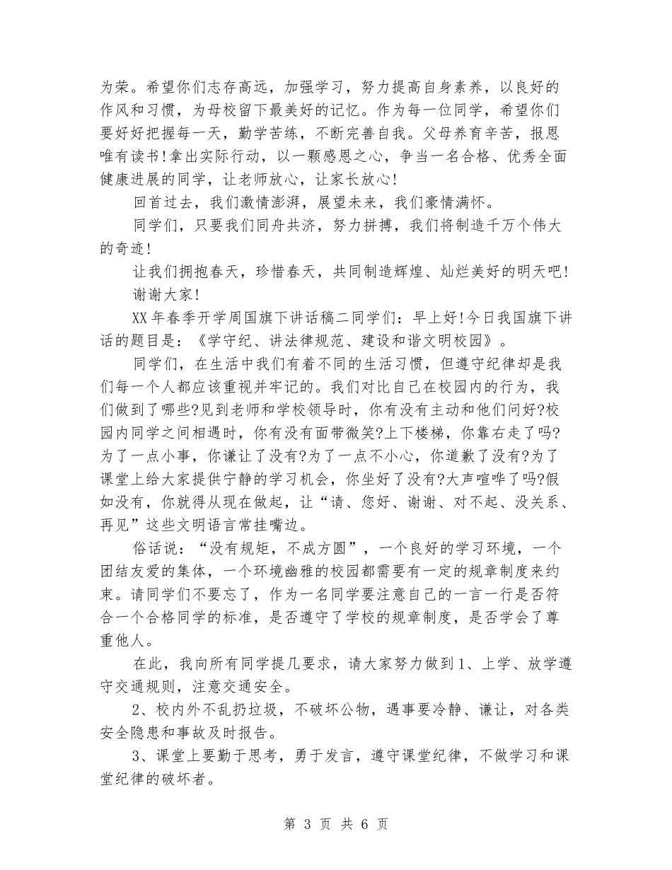 2024年春季开学周国旗下讲话稿_第3页
