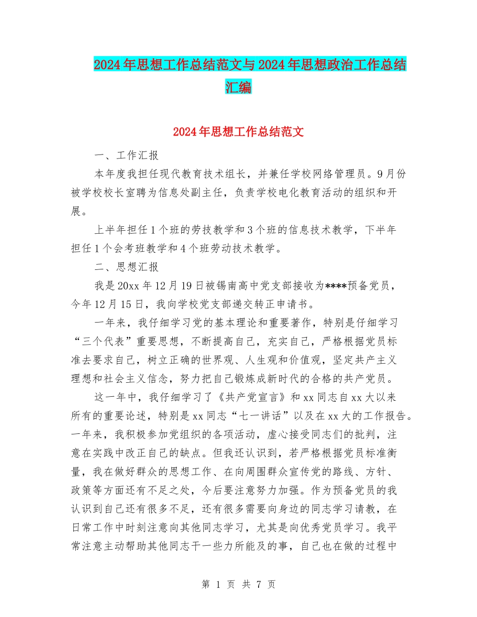 2024年思想工作总结范文与2024年思想政治工作总结汇编_第1页