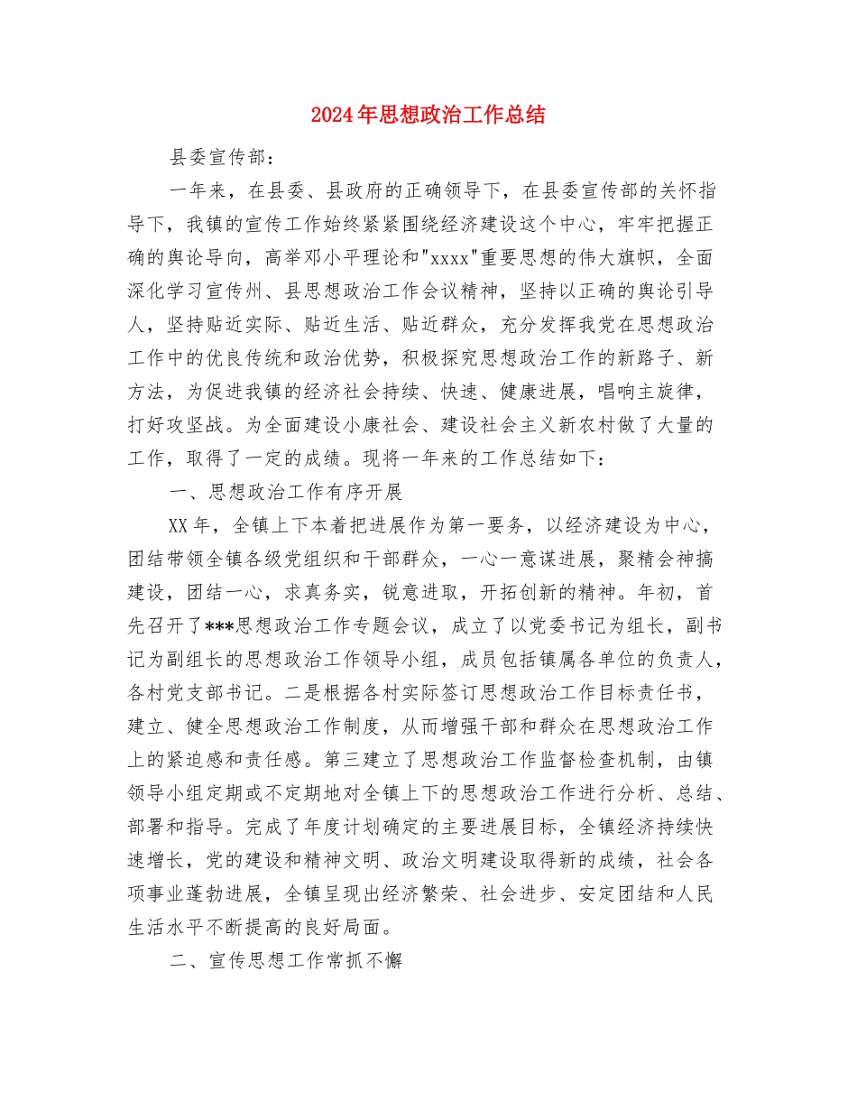 2024年思想工作总结范文与2024年思想政治工作总结汇编_第3页