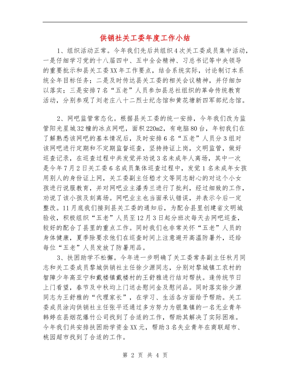 供销社关工委年度工作小结_第2页