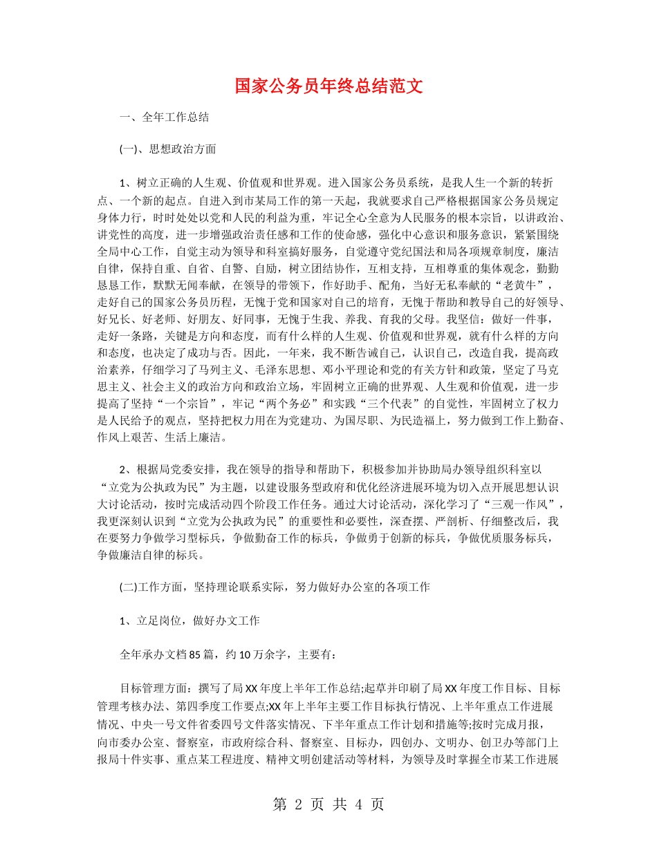 国家公务员年终总结范文_第2页