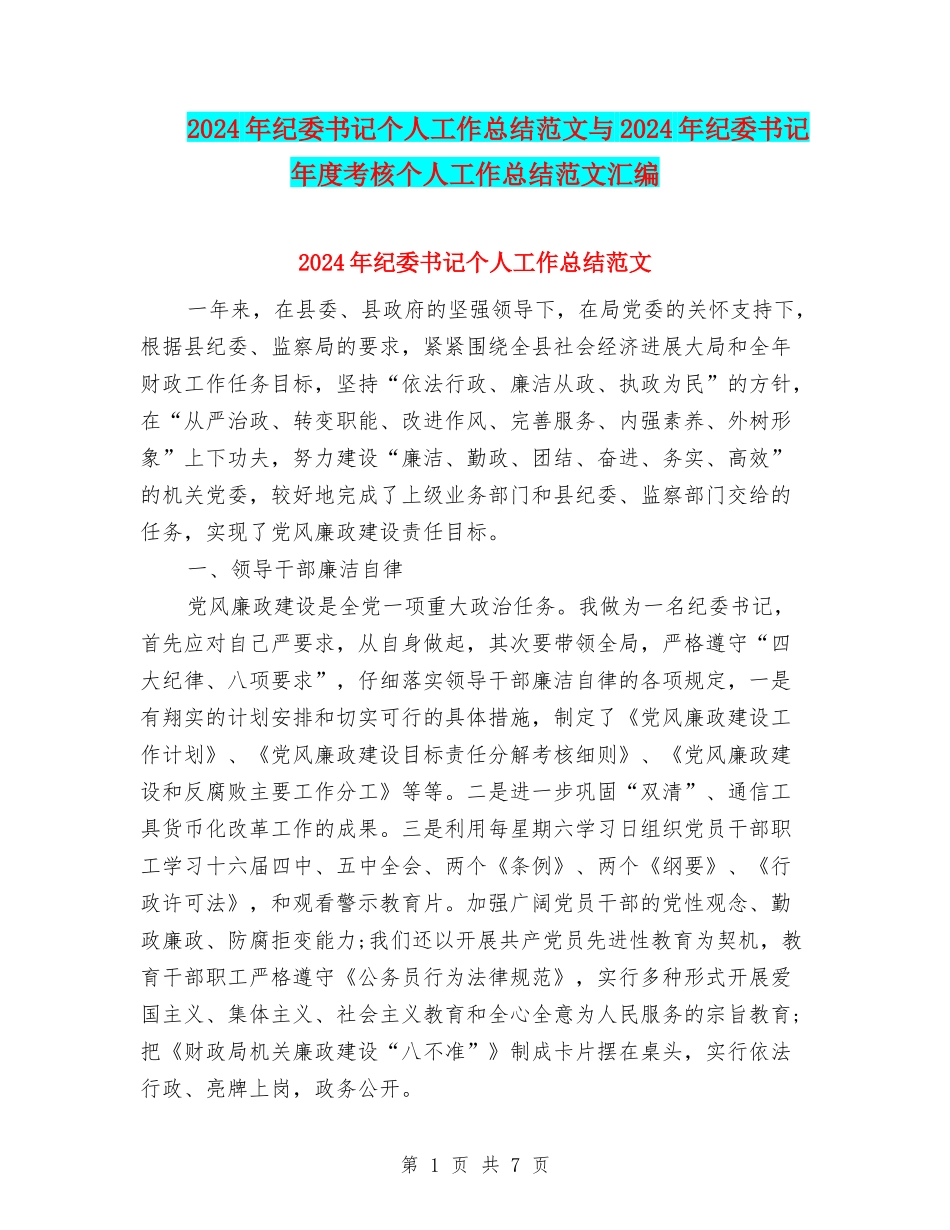 2024年纪委书记个人工作总结范文与2024年纪委书记年度考核个人工作总结范文汇编_第1页