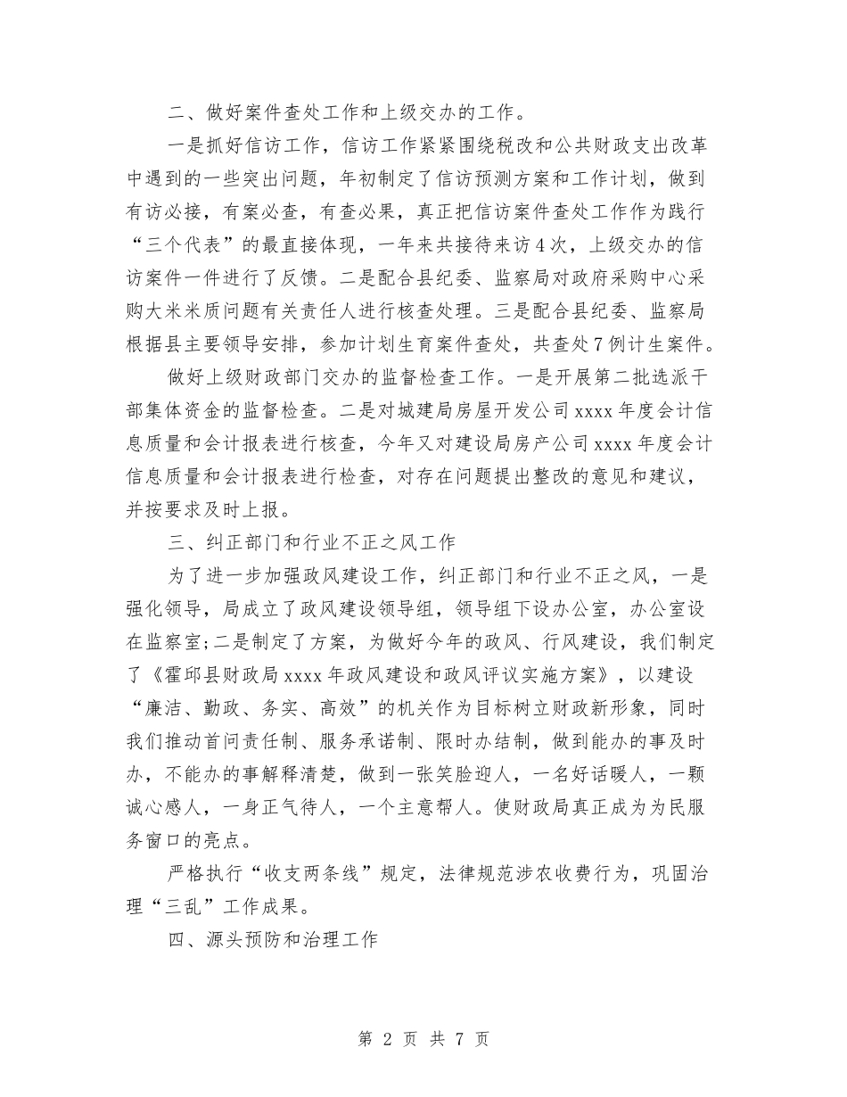 2024年纪委书记个人工作总结范文与2024年纪委书记年度考核个人工作总结范文汇编_第2页