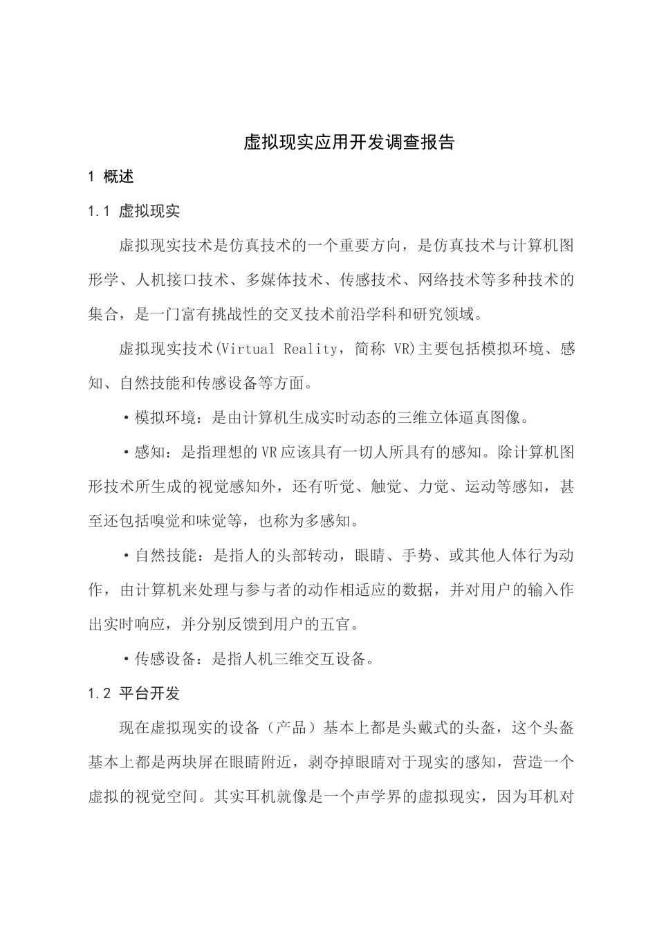 虚拟现实调查报告_第1页