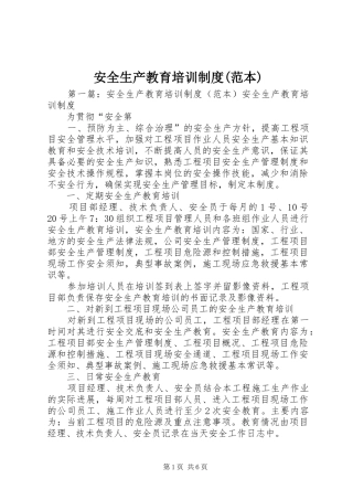 安全生产教育培训规章制度(范本)