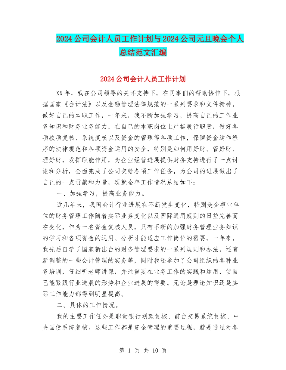 2024公司会计人员工作计划与2024公司元旦晚会个人总结范文汇编_第1页
