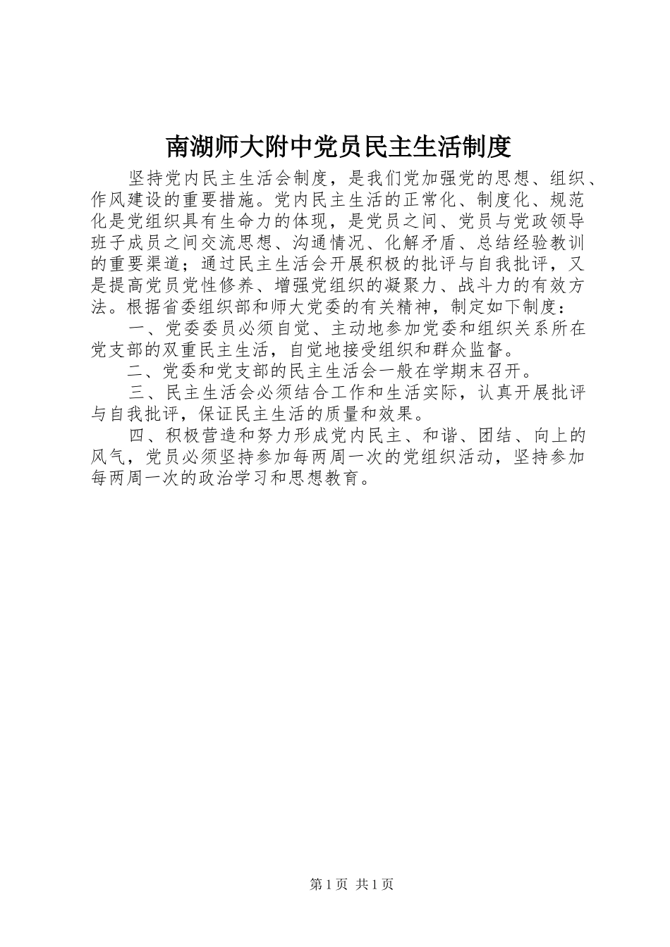 南湖师大附中党员民主生活规章制度_第1页