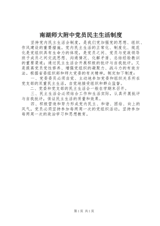 南湖师大附中党员民主生活规章制度