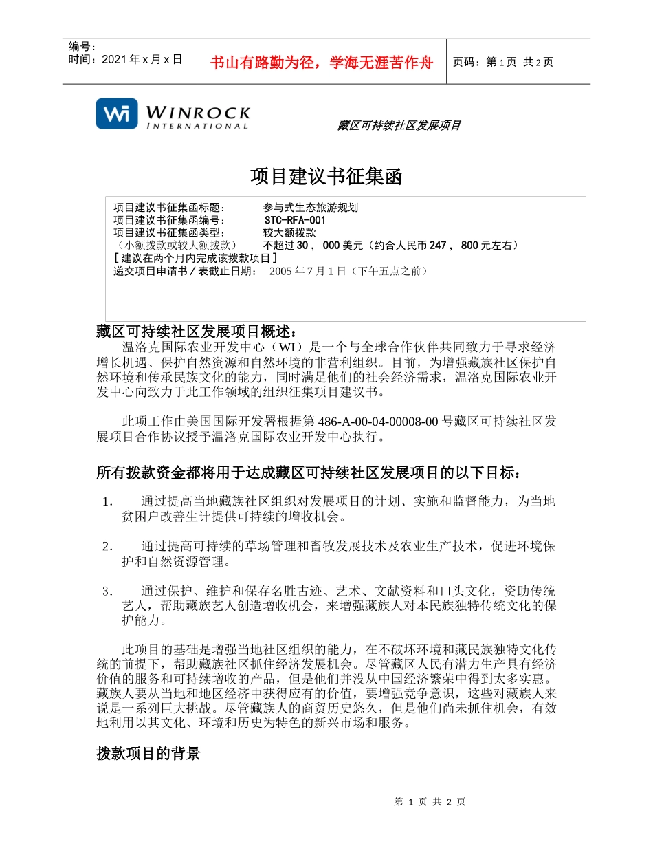 藏区可持续社区发展项目_第1页