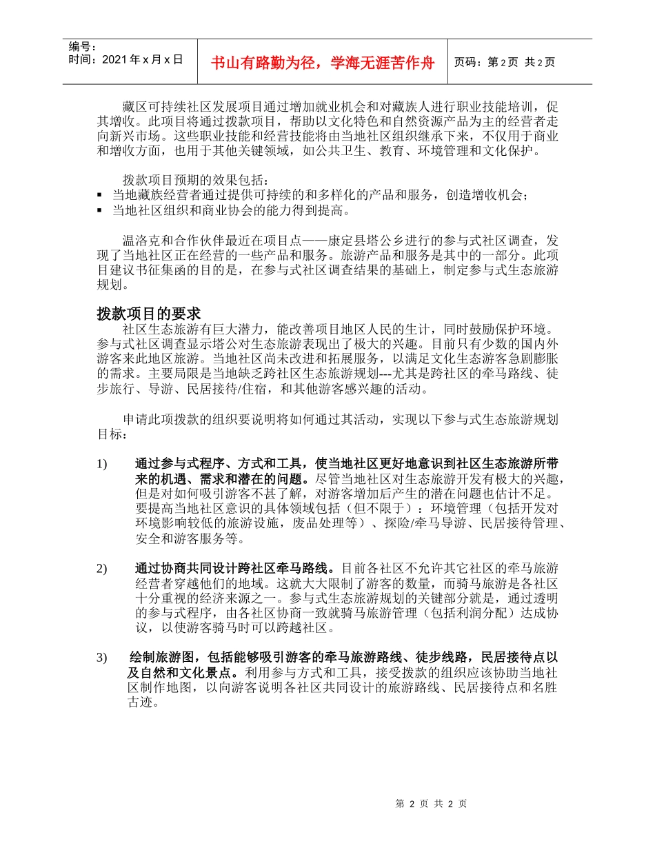 藏区可持续社区发展项目_第2页