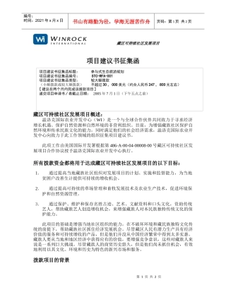 藏区可持续社区发展项目