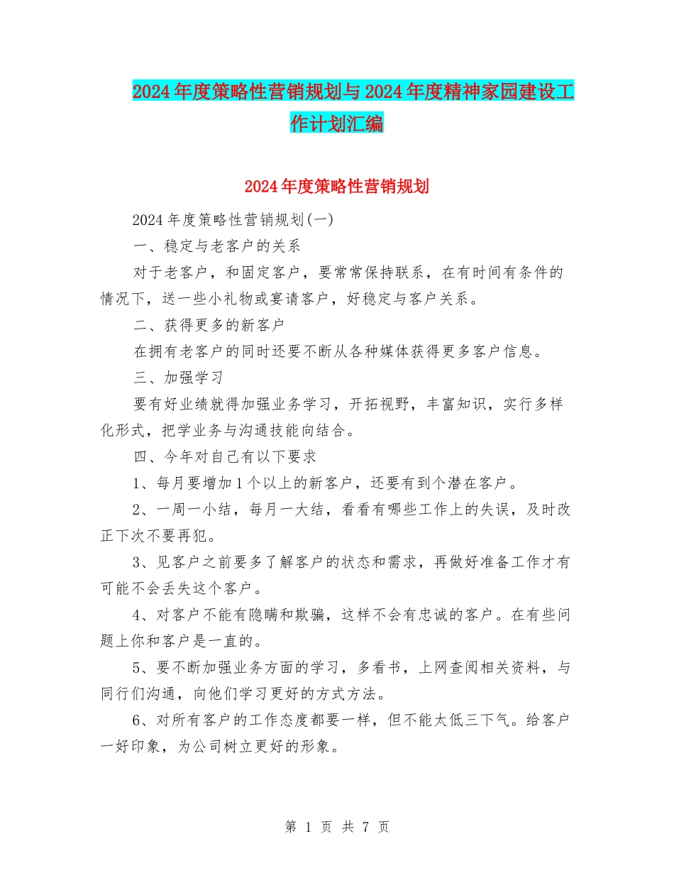 2024年度策略性营销规划与2024年度精神家园建设工作计划汇编_第1页