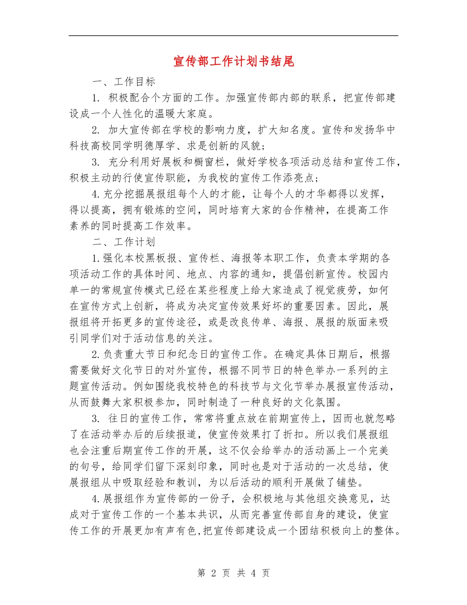 宣传部工作计划书结尾_第2页