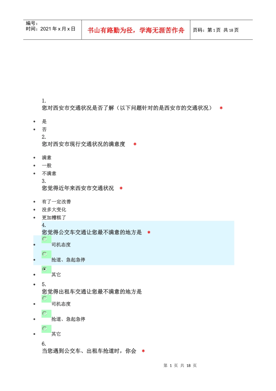 西安市交通状况调查问卷_第1页