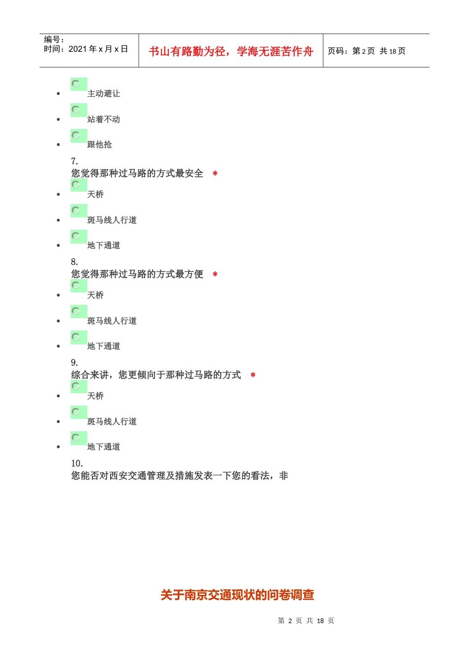 西安市交通状况调查问卷_第2页