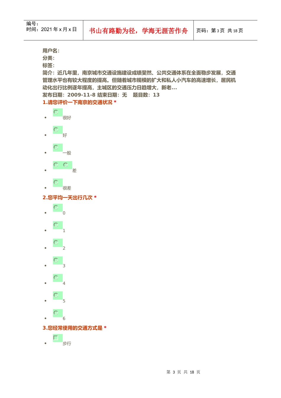西安市交通状况调查问卷_第3页