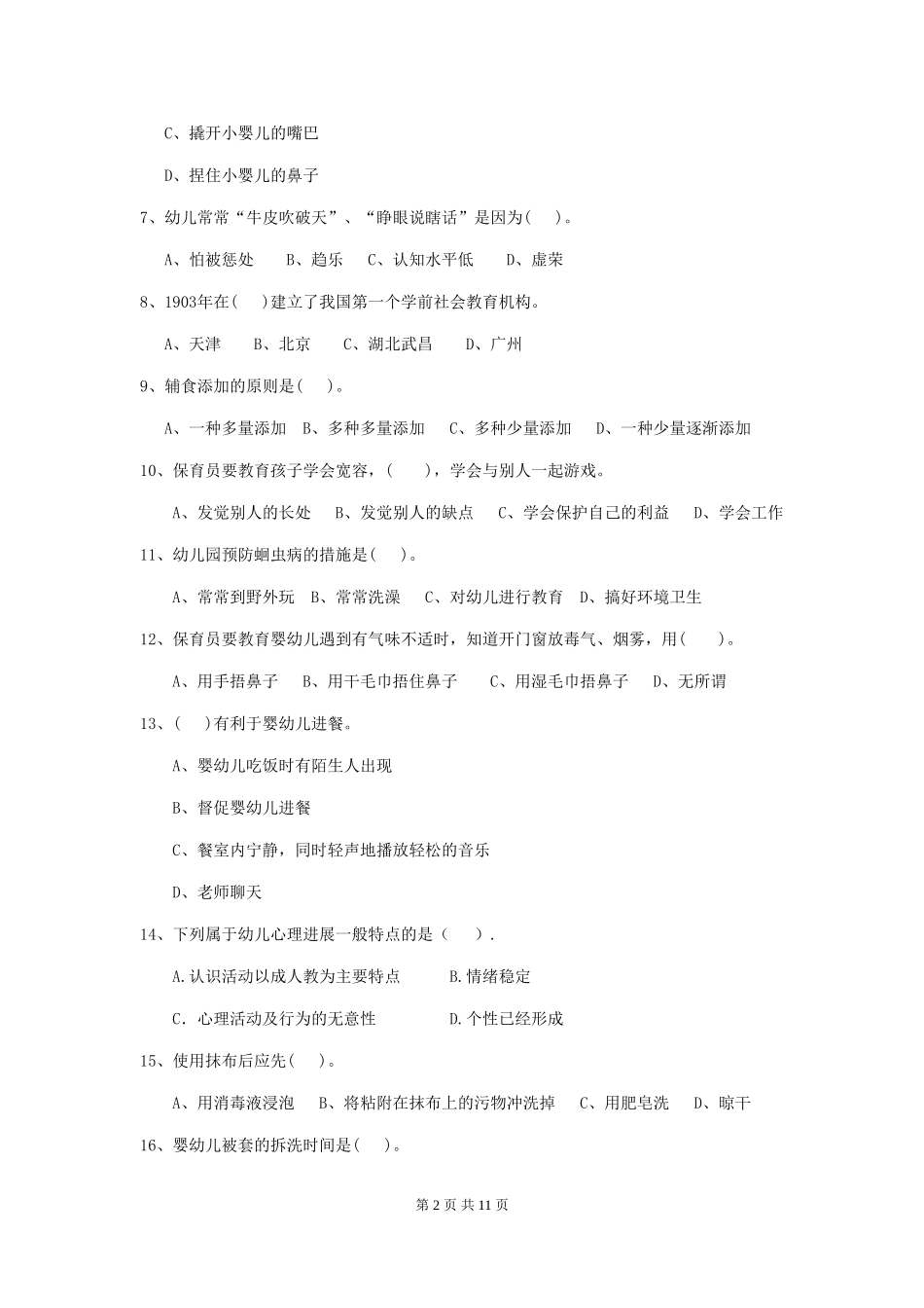 2024-2024年度幼儿园保育员五级考试试题C卷-附答案_第2页
