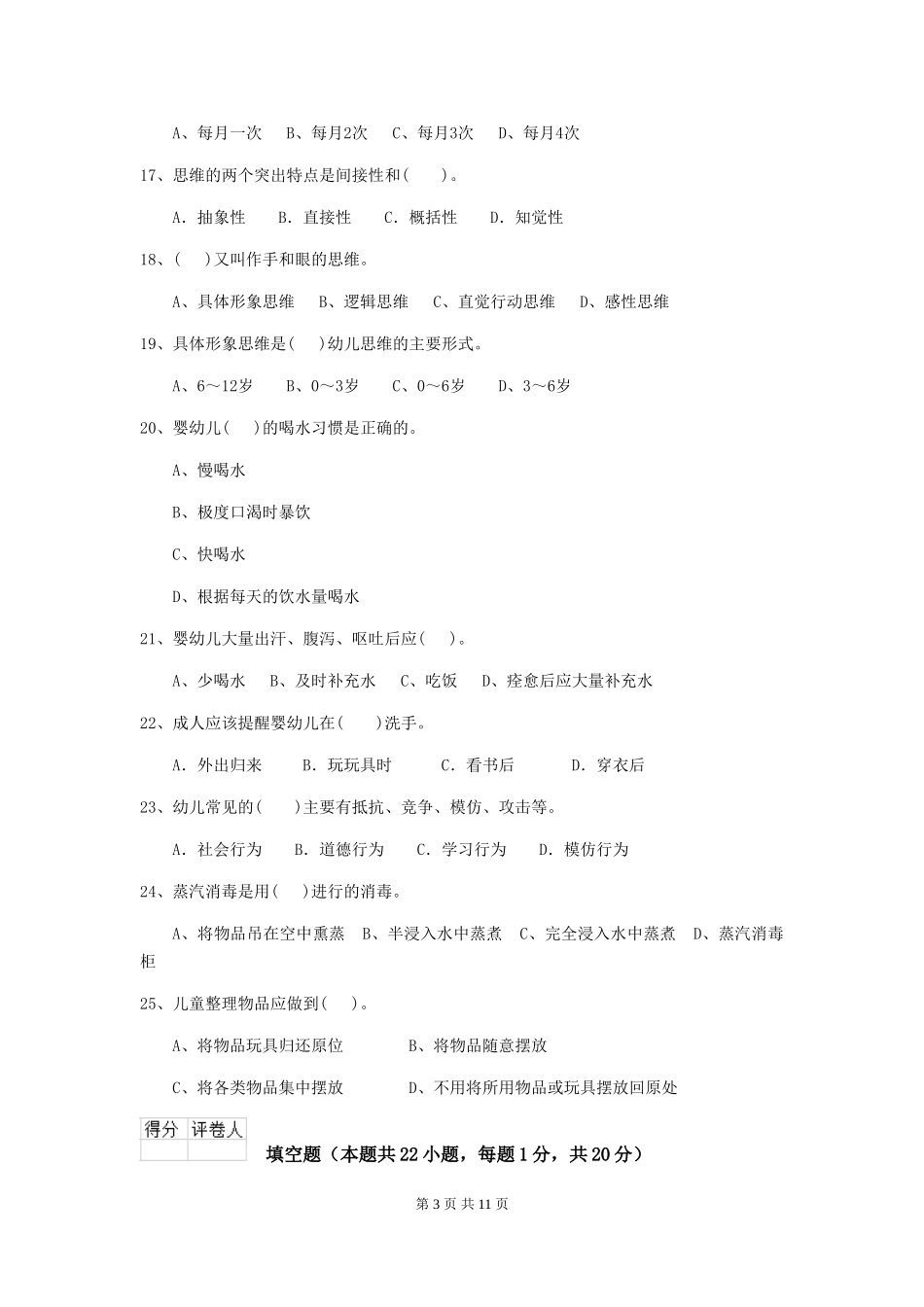 2024-2024年度幼儿园保育员五级考试试题C卷-附答案_第3页