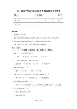 2024-2024年度幼儿园保育员五级考试试题C卷-附答案