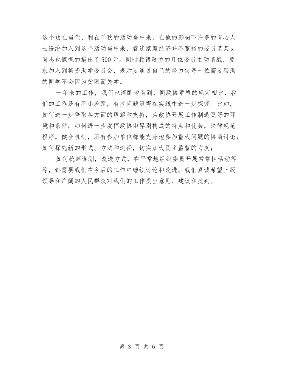 2024年镇政协委员会工作总结范文与2024年镇政府工作要点汇编_第3页