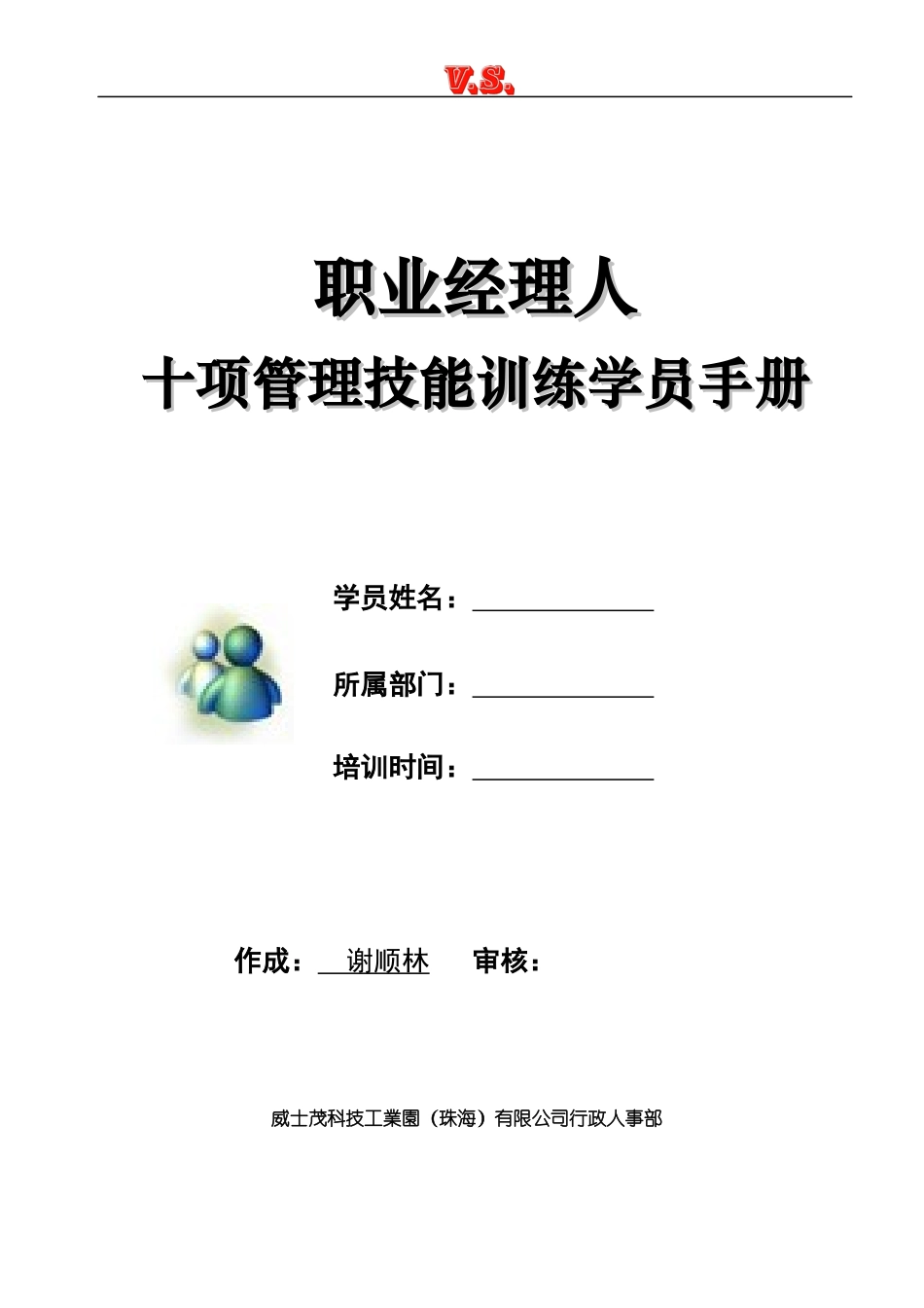 职业经理人十项素质训练_第1页