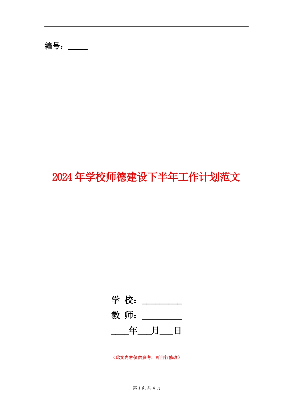 2024年学校师德建设下半年工作计划范文_第1页