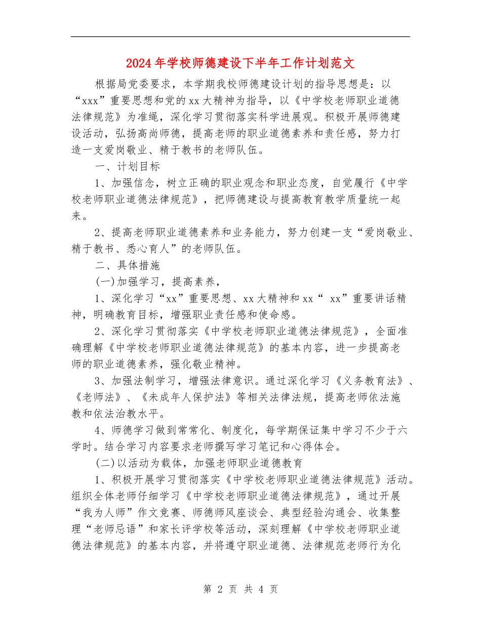 2024年学校师德建设下半年工作计划范文_第2页