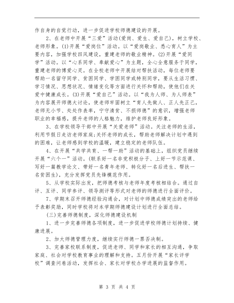 2024年学校师德建设下半年工作计划范文_第3页