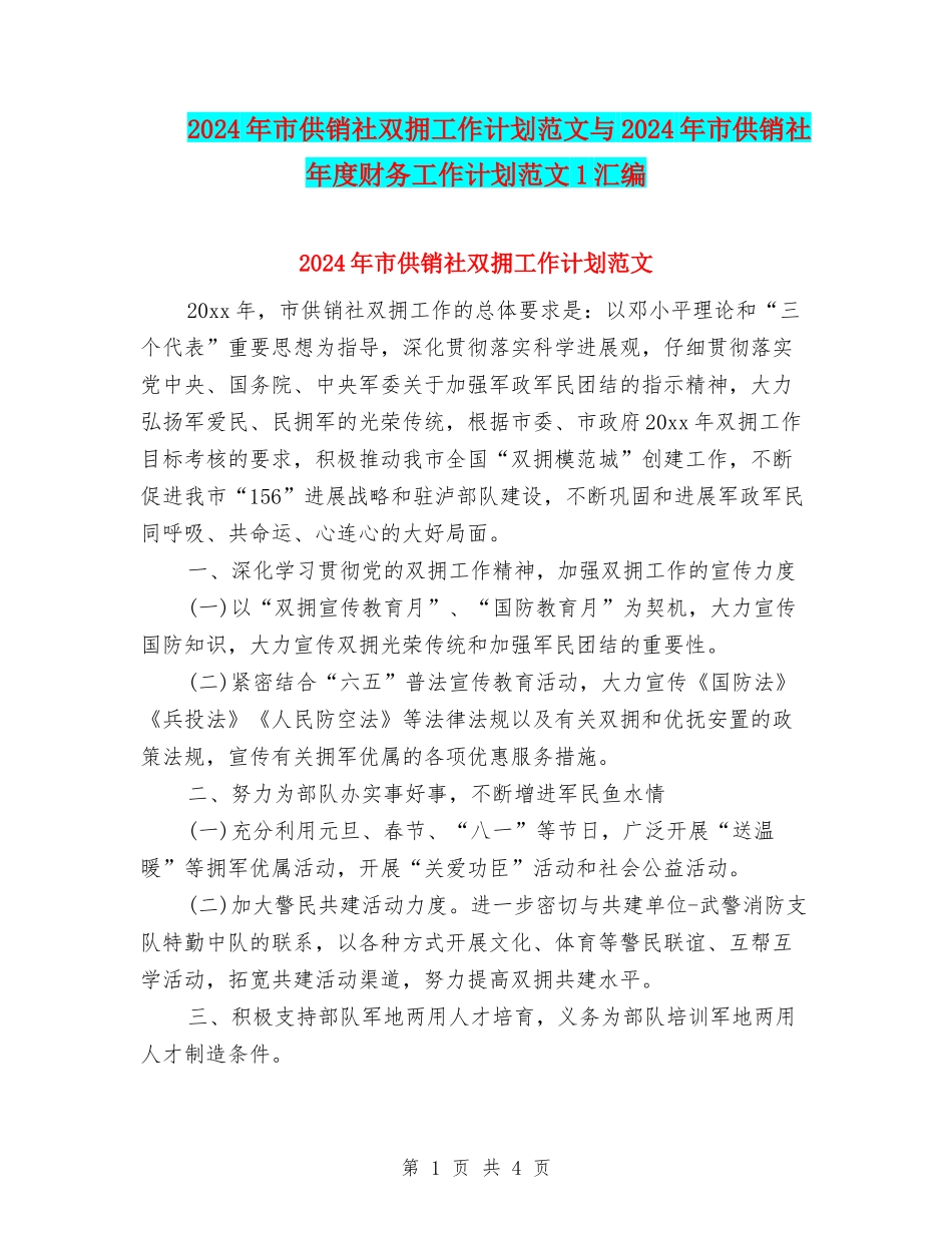 2024年市供销社双拥工作计划范文与2024年市供销社年度财务工作计划范文1汇编_第1页