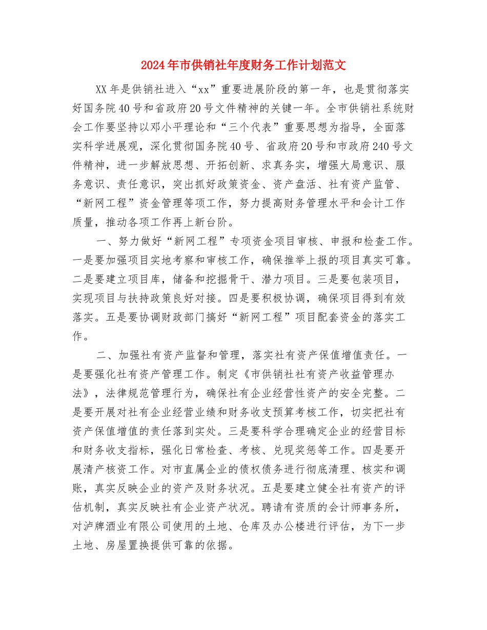 2024年市供销社双拥工作计划范文与2024年市供销社年度财务工作计划范文1汇编_第3页