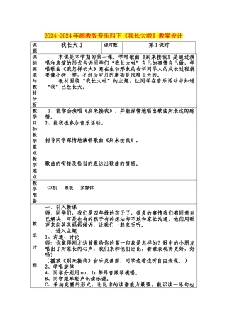 2024-2024年湘教版音乐四下《我长大啦》教案设计