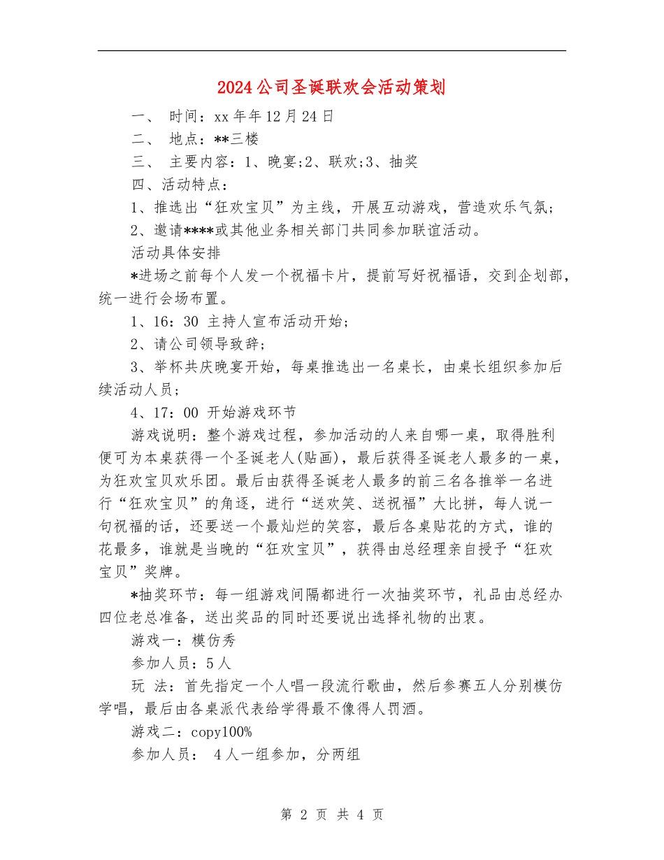 2024公司圣诞联欢会活动策划_第2页