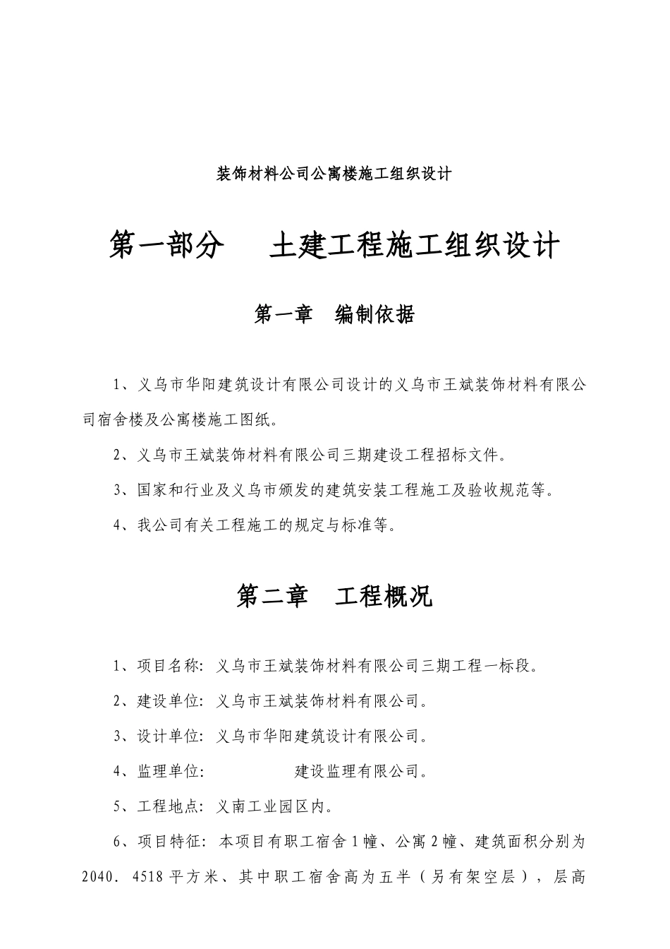 装饰材料公司公寓楼施工组织设计_第1页
