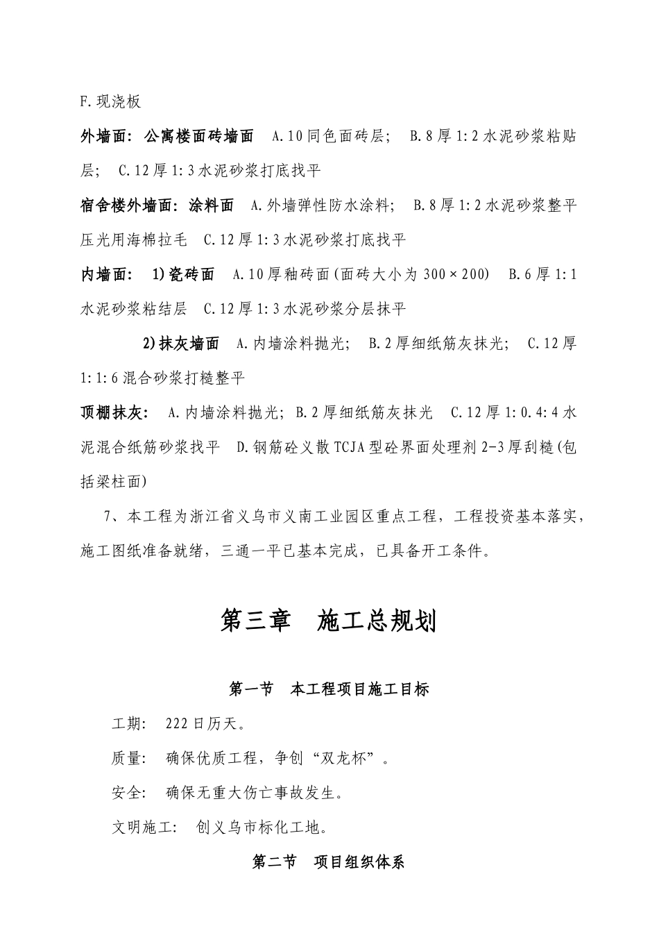装饰材料公司公寓楼施工组织设计_第3页