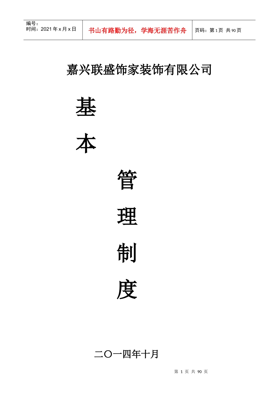 联盛饰家公司规章制度_第1页