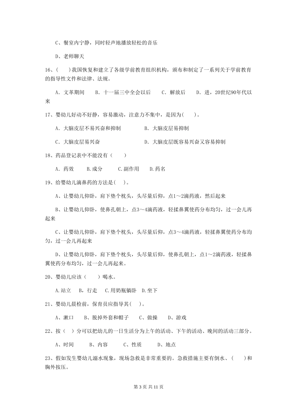 2018版幼儿园保育员业务水平考试试题试卷及解析_第3页