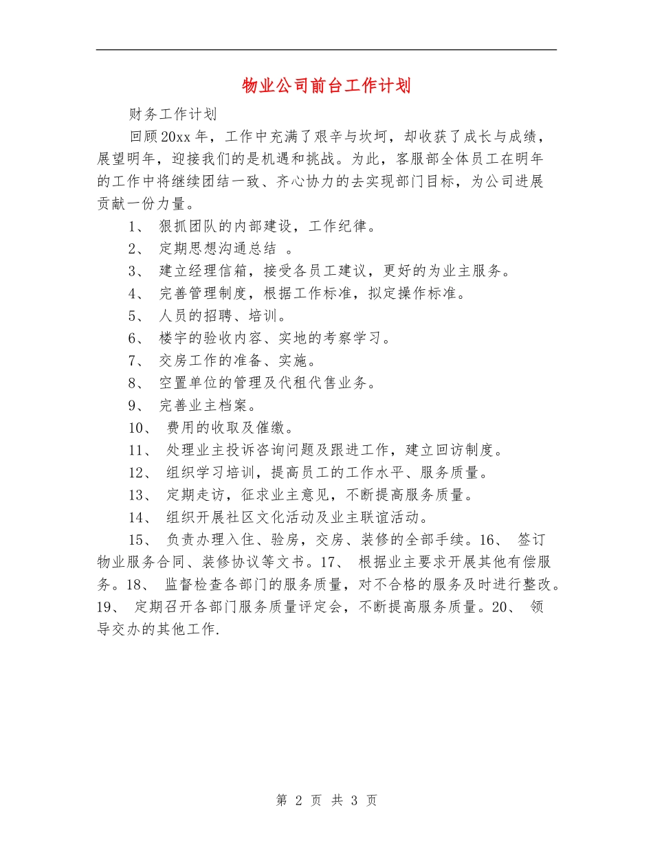 物业公司前台工作计划_第2页