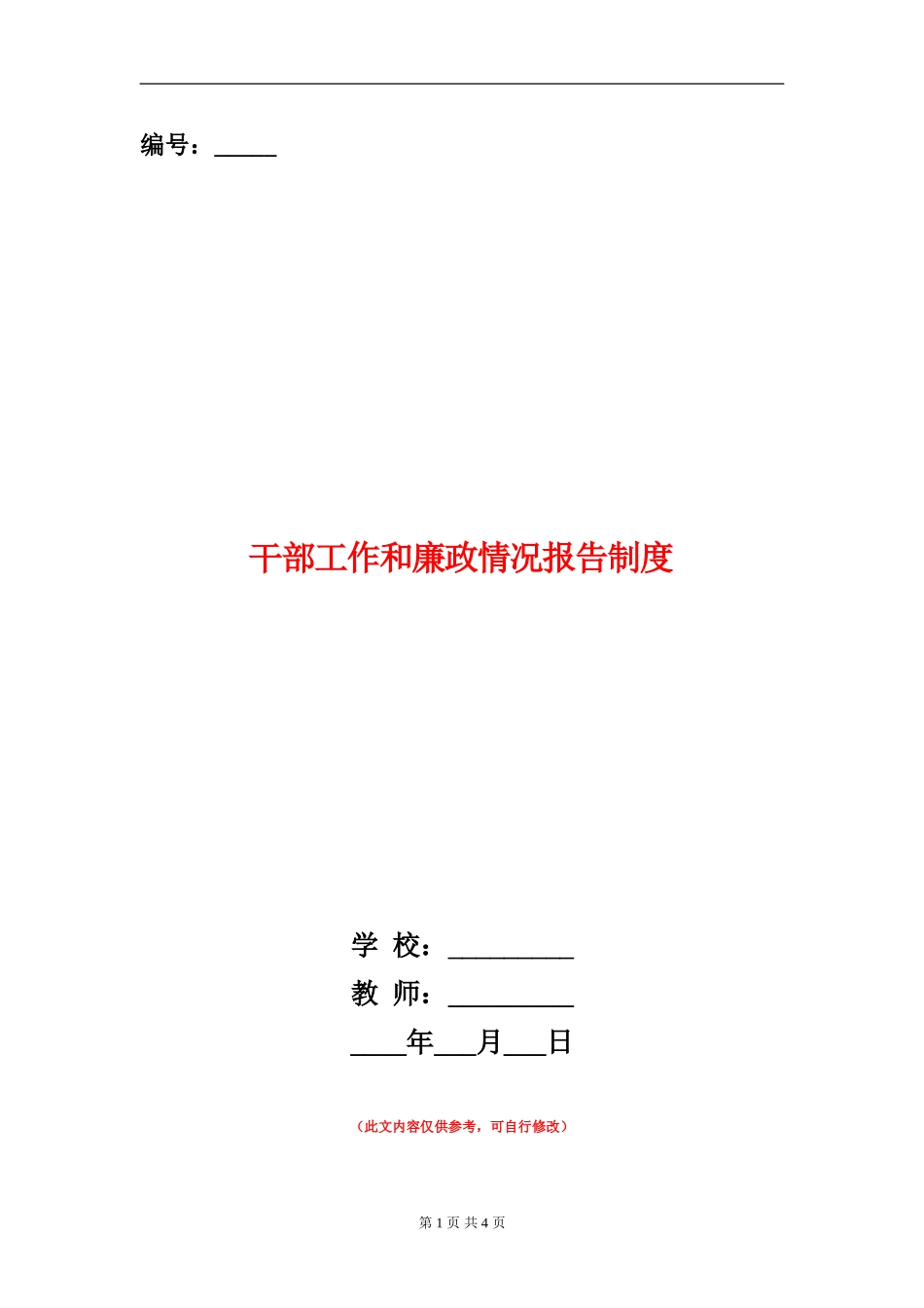 干部工作和廉政情况报告制度_第1页