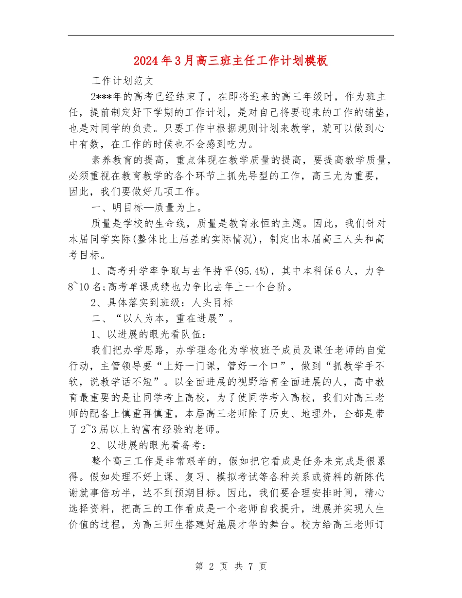 2024年3月高三班主任工作计划模板_第2页