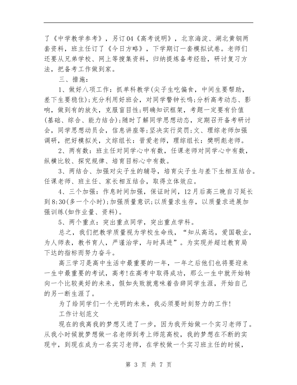 2024年3月高三班主任工作计划模板_第3页