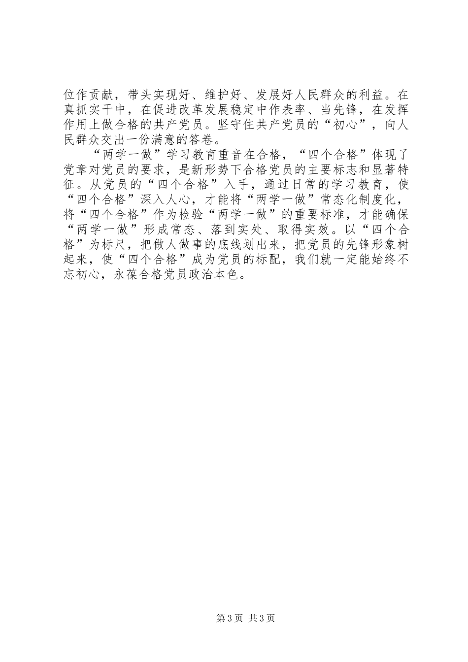 用“四个合格”推动“两学一做”常态化规章制度化 _第3页