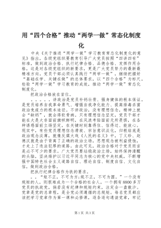 用“四个合格”推动“两学一做”常态化规章制度化 