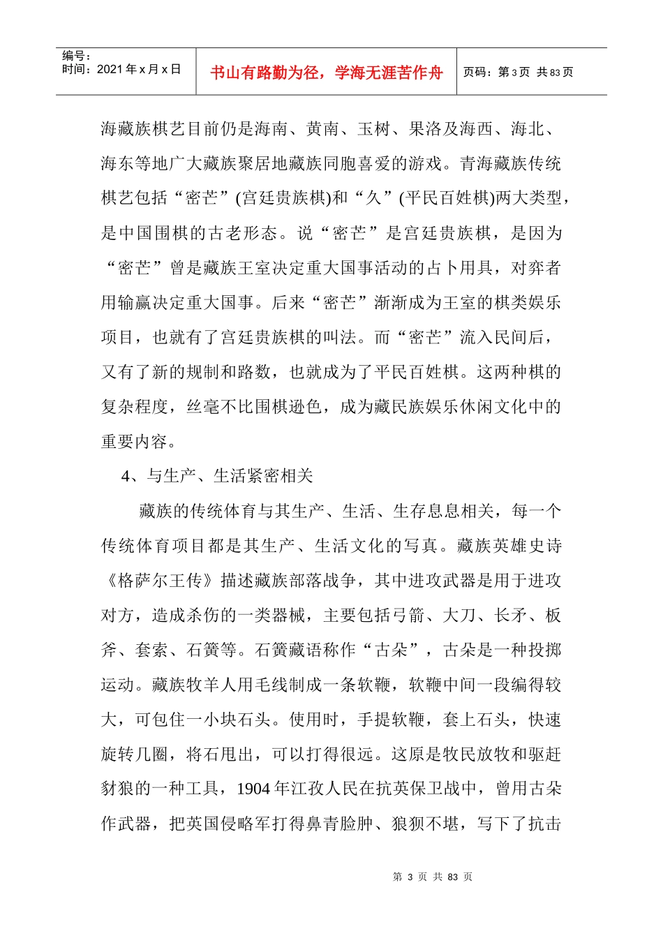 藏族传统体育的文化意涵及美学价值_第3页