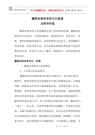 藏族传统体育的文化意涵及美学价值