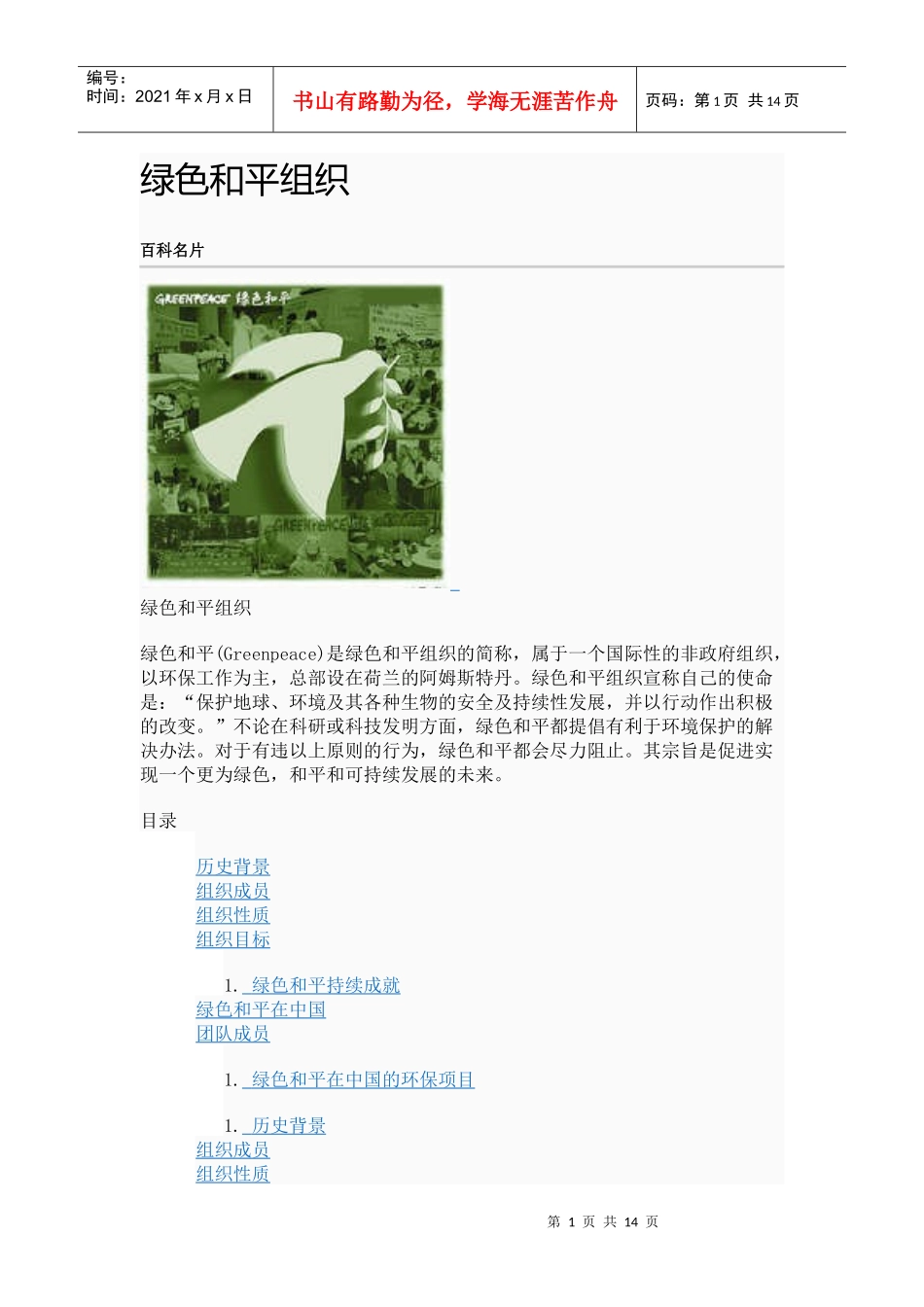 绿色和平组织3468551432_第1页